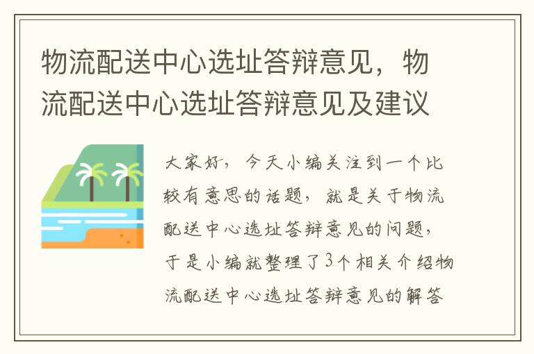 物流配送中心选址答辩意见，物流配送中心选址答辩意见及建议