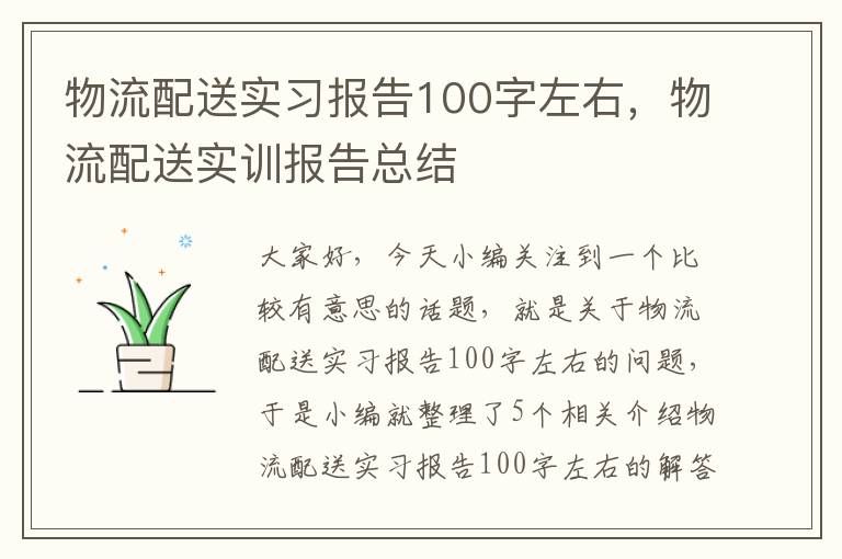 物流配送实习报告100字左右，物流配送实训报告总结