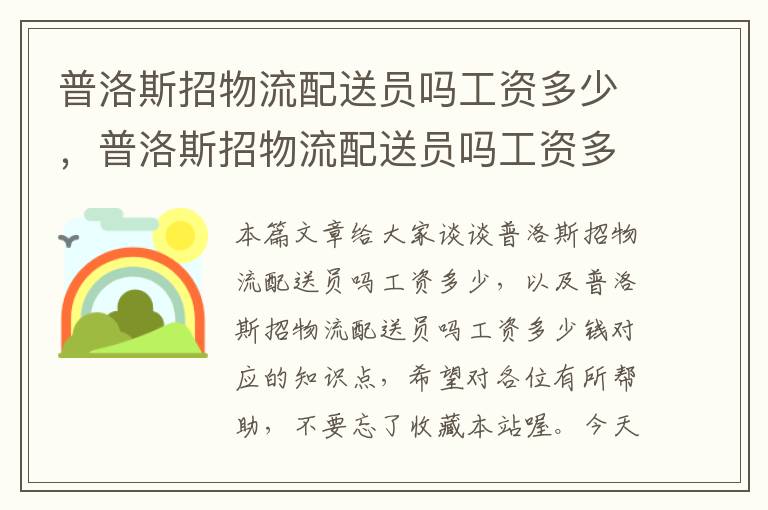 普洛斯招物流配送员吗工资多少，普洛斯招物流配送员吗工资多少钱