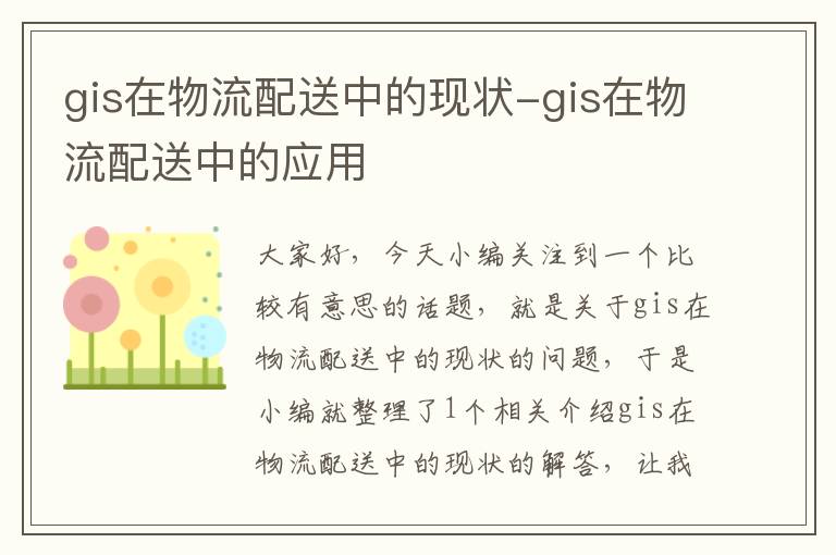 gis在物流配送中的现状-gis在物流配送中的应用