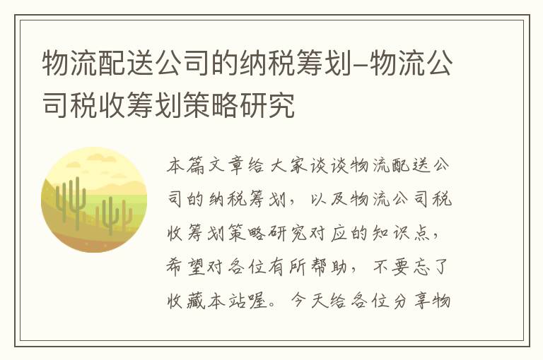 物流配送公司的纳税筹划-物流公司税收筹划策略研究