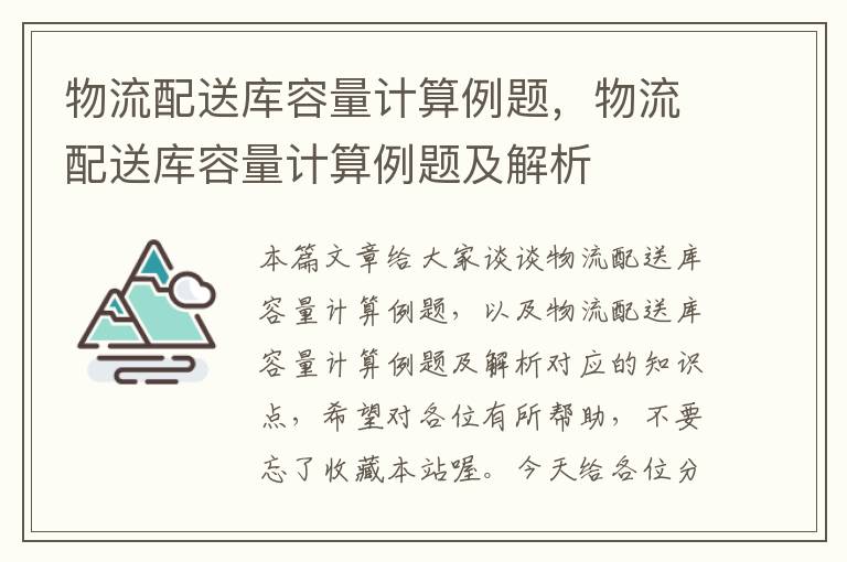 物流配送库容量计算例题，物流配送库容量计算例题及解析