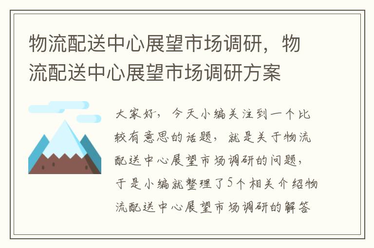 物流配送中心展望市场调研，物流配送中心展望市场调研方案