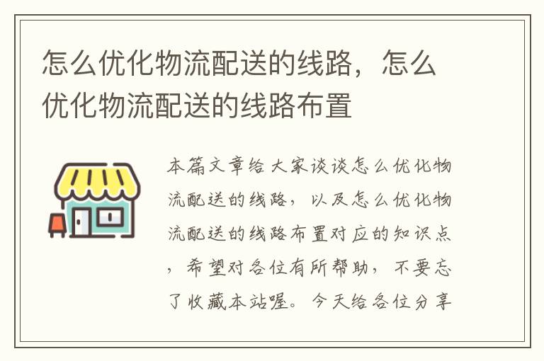 怎么优化物流配送的线路，怎么优化物流配送的线路布置