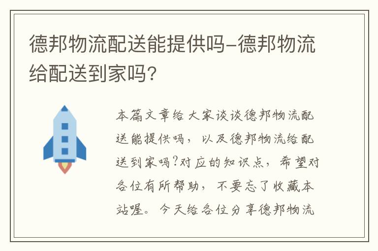 德邦物流配送能提供吗-德邦物流给配送到家吗?