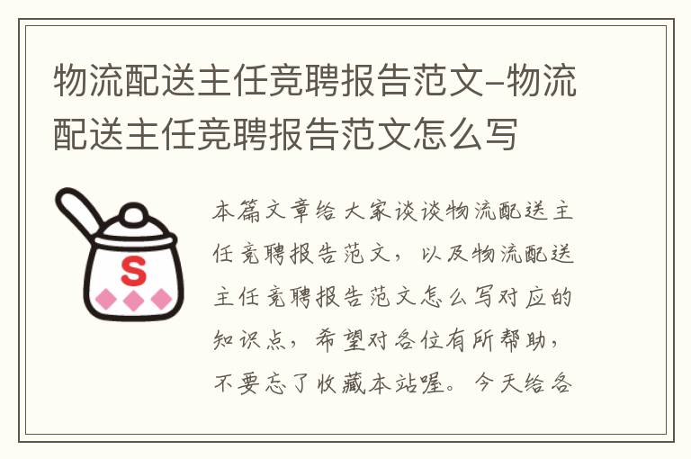 物流配送主任竞聘报告范文-物流配送主任竞聘报告范文怎么写