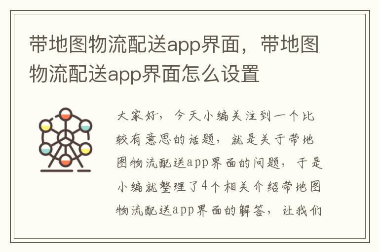 带地图物流配送app界面，带地图物流配送app界面怎么设置