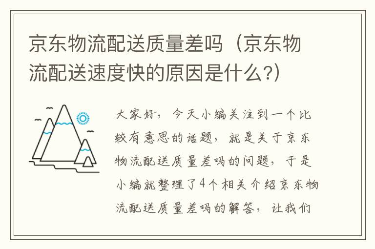 京东物流配送质量差吗（京东物流配送速度快的原因是什么?）