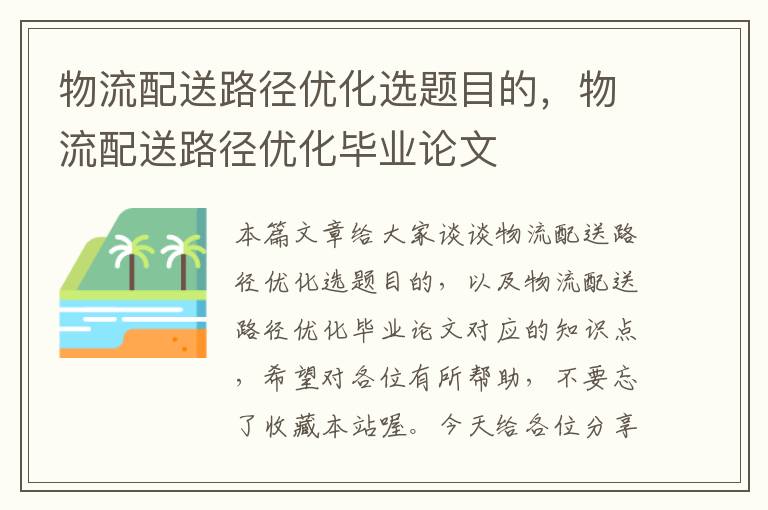 物流配送路径优化选题目的，物流配送路径优化毕业论文