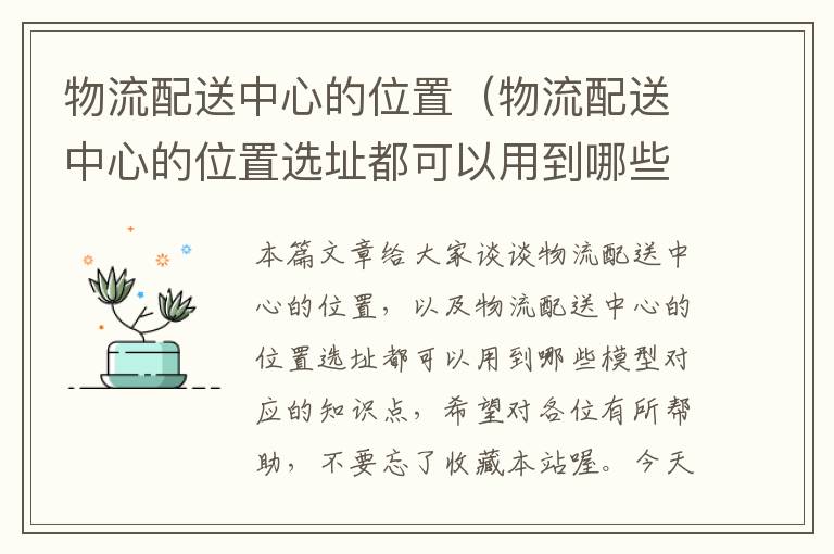 物流配送中心的位置（物流配送中心的位置选址都可以用到哪些模型）