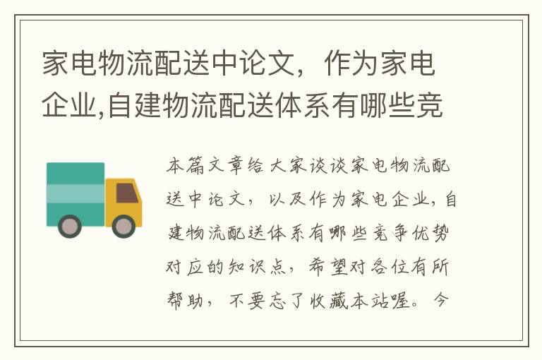 家电物流配送中论文，作为家电企业,自建物流配送体系有哪些竞争优势