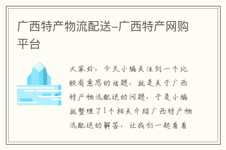 广西特产物流配送-广西特产网购平台