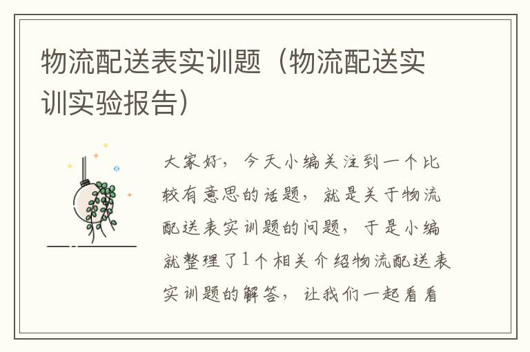 物流配送表实训题（物流配送实训实验报告）