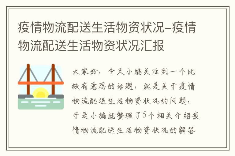 疫情物流配送生活物资状况-疫情物流配送生活物资状况汇报