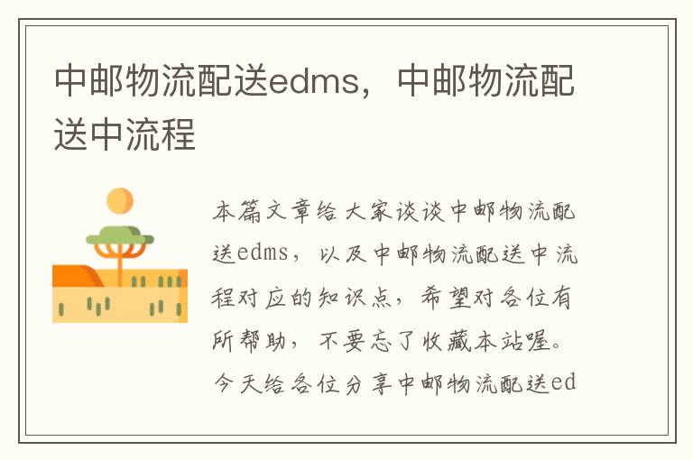 中邮物流配送edms，中邮物流配送中流程