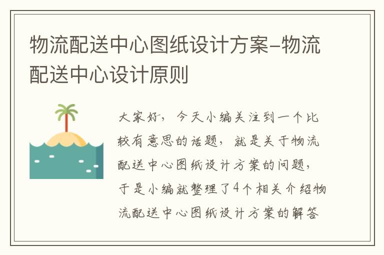 物流配送中心图纸设计方案-物流配送中心设计原则