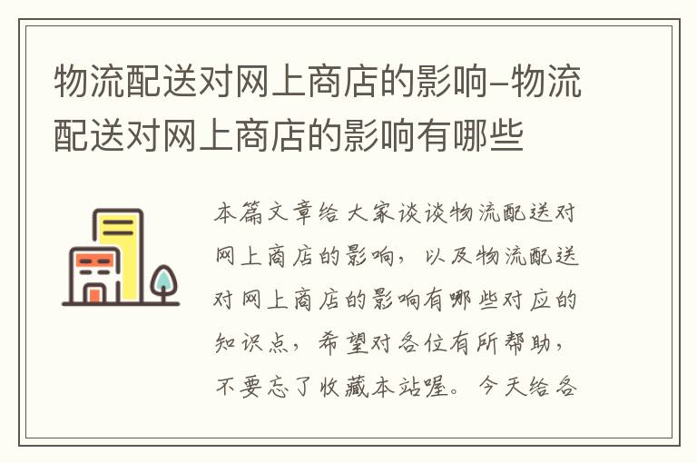 物流配送对网上商店的影响-物流配送对网上商店的影响有哪些