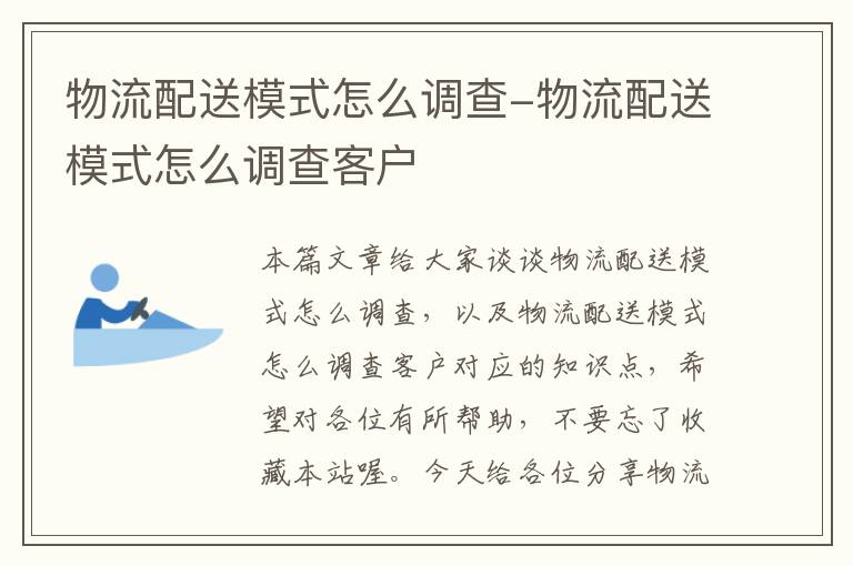 物流配送模式怎么调查-物流配送模式怎么调查客户