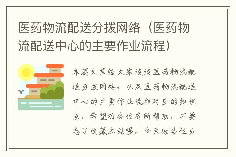 医药物流配送分拨网络（医药物流配送中心的主要作业流程）