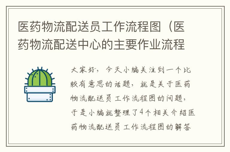 医药物流配送员工作流程图（医药物流配送中心的主要作业流程）