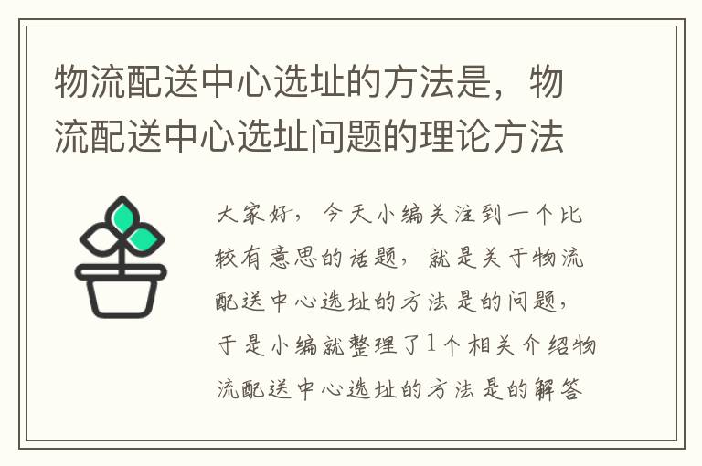 物流配送中心选址的方法是，物流配送中心选址问题的理论方法与实践