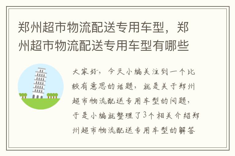 郑州超市物流配送专用车型，郑州超市物流配送专用车型有哪些