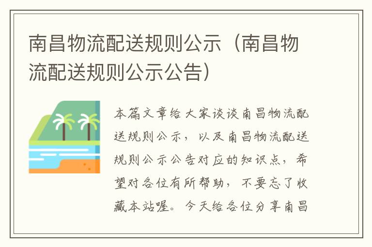 南昌物流配送规则公示（南昌物流配送规则公示公告）