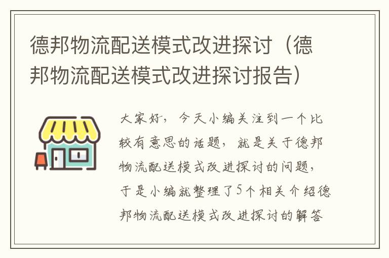 德邦物流配送模式改进探讨（德邦物流配送模式改进探讨报告）