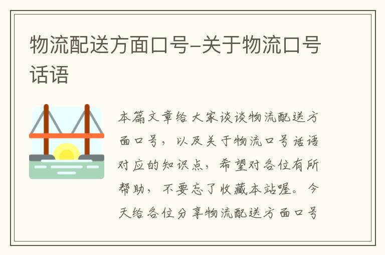 物流配送方面口号-关于物流口号话语