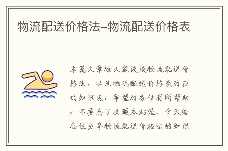 物流配送价格法-物流配送价格表