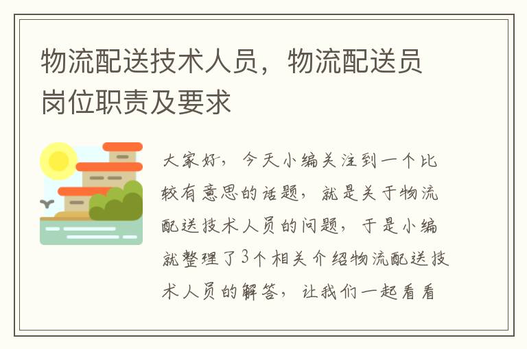 物流配送技术人员，物流配送员岗位职责及要求