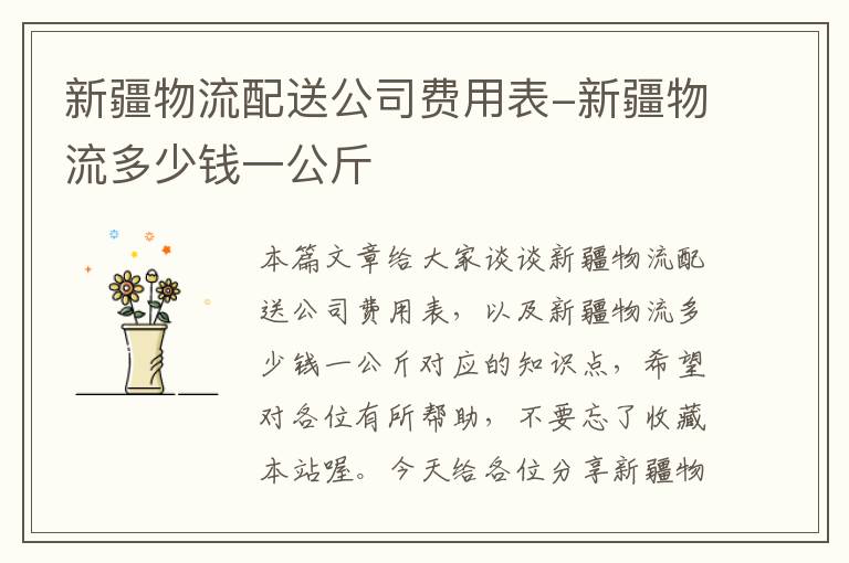 新疆物流配送公司费用表-新疆物流多少钱一公斤