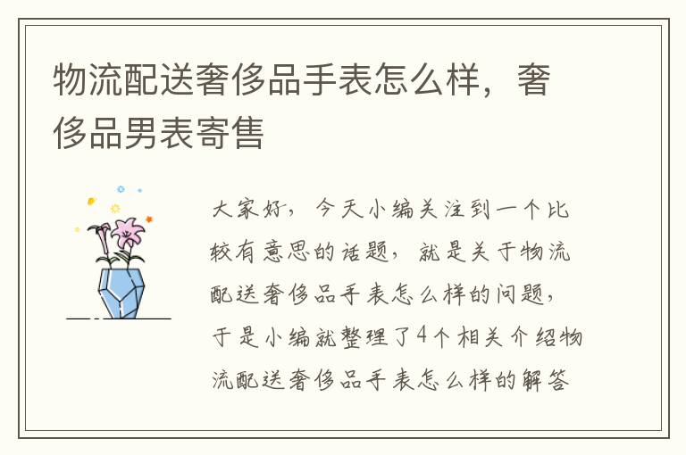 物流配送奢侈品手表怎么样，奢侈品男表寄售