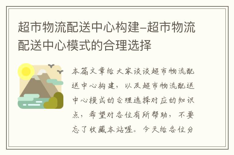 超市物流配送中心构建-超市物流配送中心模式的合理选择