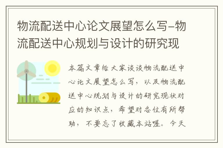 物流配送中心论文展望怎么写-物流配送中心规划与设计的研究现状