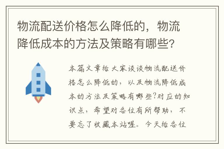 物流配送价格怎么降低的，物流降低成本的方法及策略有哪些?