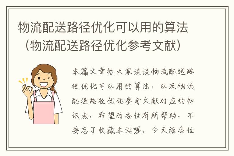 物流配送路径优化可以用的算法（物流配送路径优化参考文献）