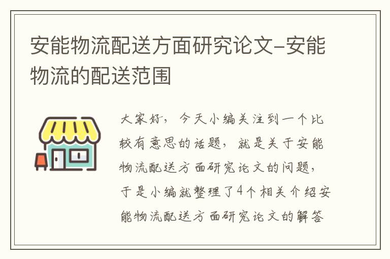 安能物流配送方面研究论文-安能物流的配送范围