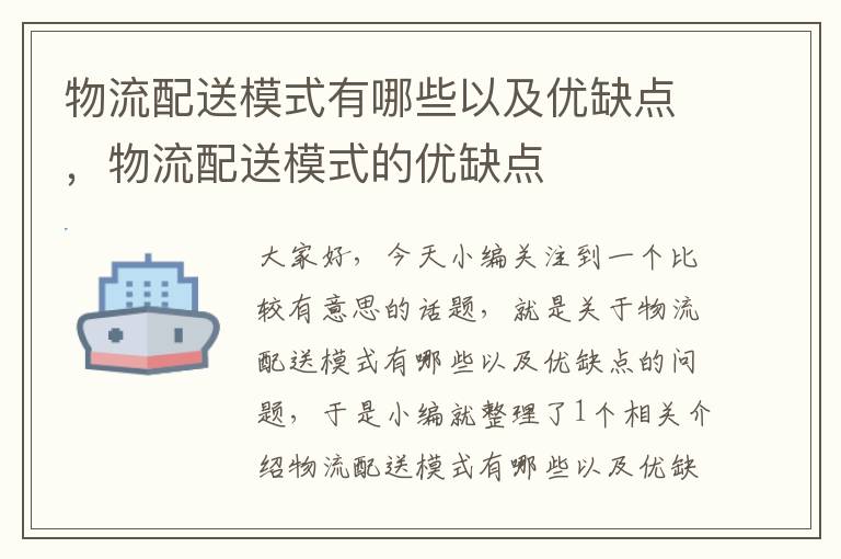 物流配送模式有哪些以及优缺点，物流配送模式的优缺点