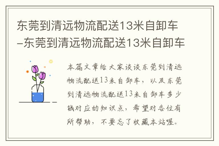 东莞到清远物流配送13米自卸车-东莞到清远物流配送13米自卸车多少钱