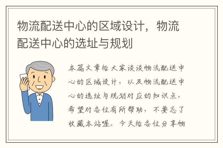 物流配送中心的区域设计，物流配送中心的选址与规划