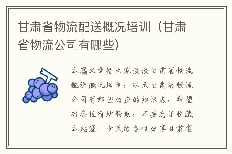 甘肃省物流配送概况培训（甘肃省物流公司有哪些）