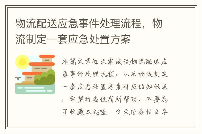 物流配送应急事件处理流程，物流制定一套应急处置方案