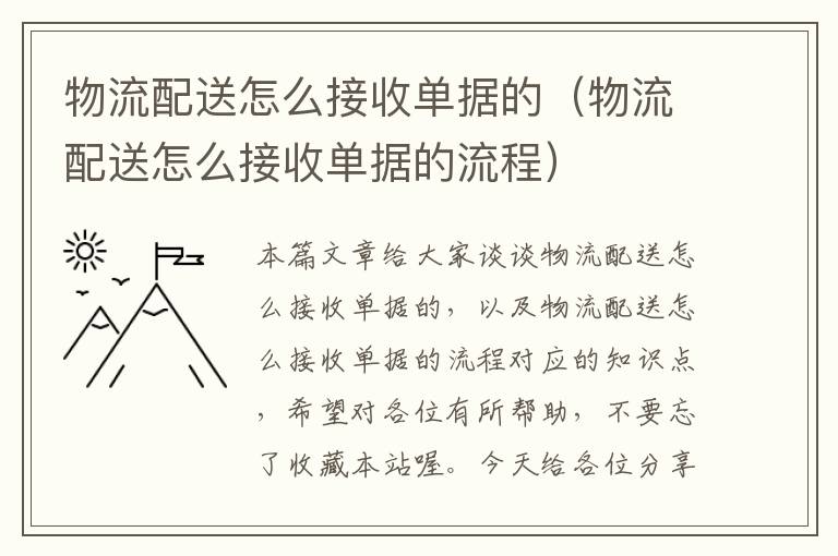 物流配送怎么接收单据的（物流配送怎么接收单据的流程）