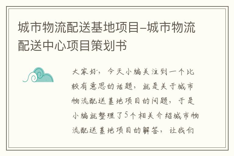 城市物流配送基地项目-城市物流配送中心项目策划书