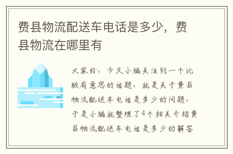 费县物流配送车电话是多少，费县物流在哪里有