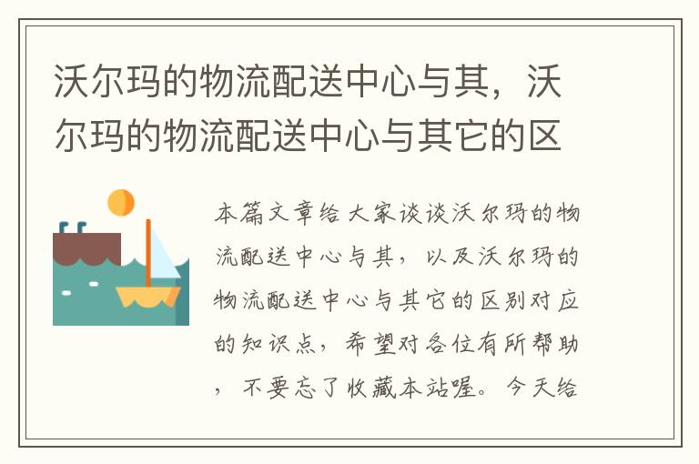 沃尔玛的物流配送中心与其，沃尔玛的物流配送中心与其它的区别