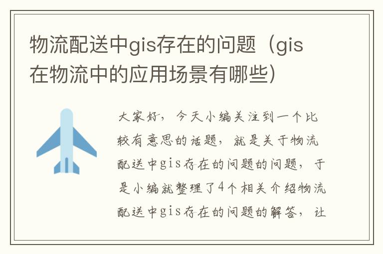 物流配送中gis存在的问题（gis在物流中的应用场景有哪些）