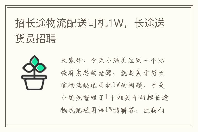 招长途物流配送司机1W，长途送货员招聘