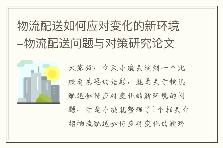 物流配送如何应对变化的新环境-物流配送问题与对策研究论文